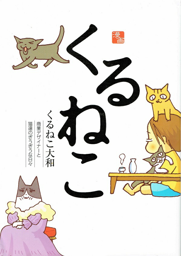 【中古】くるねこ コミック 1-20巻 セット（コミック） 全巻セット画像