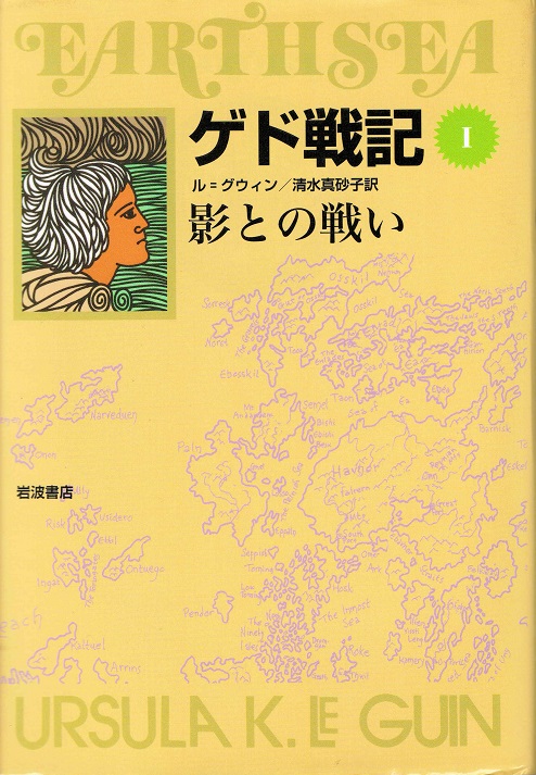 【中古】ゲド戦記 ソフトカバ-版 1 /岩波書店/ア-シュラ・K．ル＝グウィン（単行本（ソフトカバー））画像