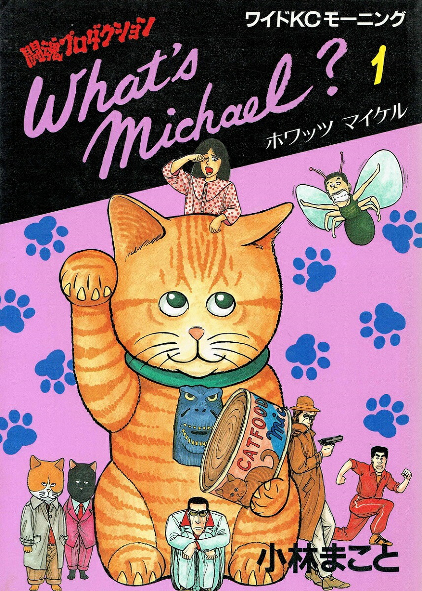 楽天市場】【漫画全巻セット】WHAT'S MICHAEL? ホワッツマイケル