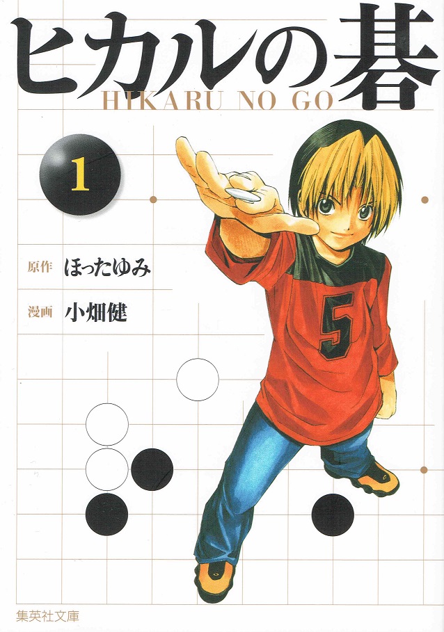 中古 ヒカルの碁 ライブラリ 版 オペラコミック 全12書籍おしまい一揃え 飾る容れもの入り口 集英社文庫 コミック版 文庫 全巻セット Bidbuyimporters Com