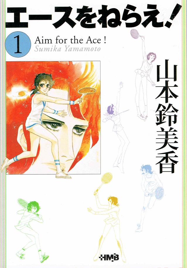 エースをねらえ! 全18巻 全巻セット 山本鈴美香 楽天市場】【漫画】【中古】エースをねらえ！ ＜1〜18巻完結