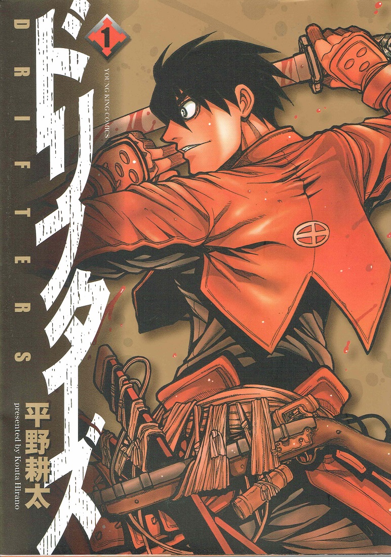 楽天市場】【中古】 ドリフターズ（1） / 平野 耕太 / 少年画報社