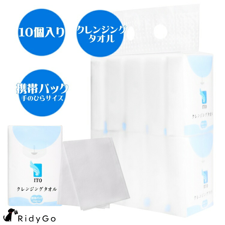 ☆ITOトラベルタオルセットのおまけ付き☆ ITOクレンジングタオル 携帯パック (1セット10個入り) 使い捨て フェイスタオル 洗顔