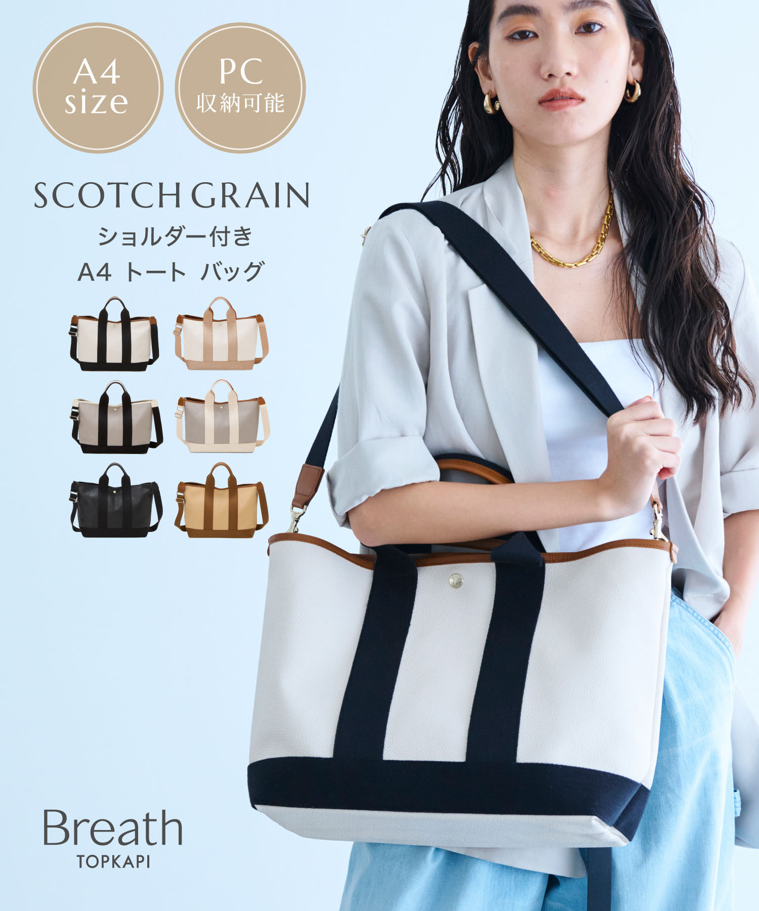 【対象商品10%OFFクーポン：4/14 20:00～4/17 9:59】【レビューキャンペーン】【公式】【Breath TOPKAPI】SCOTCH GRAIN スコッチグレイン ショルダー付き A4 トート バッグ ショルダーバッグ バック ブレス トプカピ 肩掛け 斜め掛け 撥水 雨 オフィス 通勤 旅行 PC 15,257円