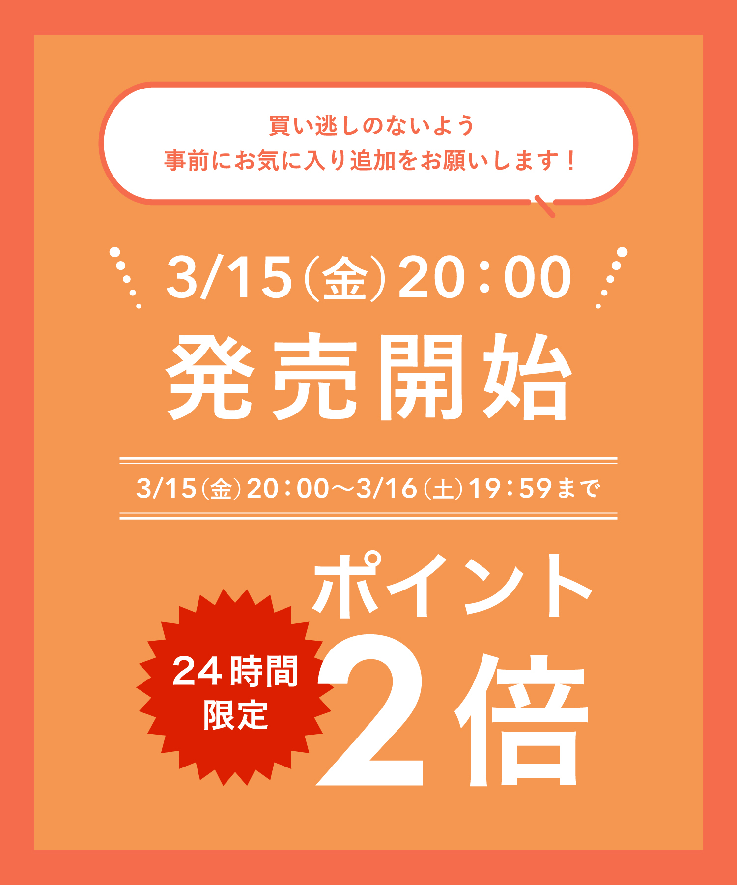 3月15日20時発売開始！事前にお気に入り追加／【オギャドキ