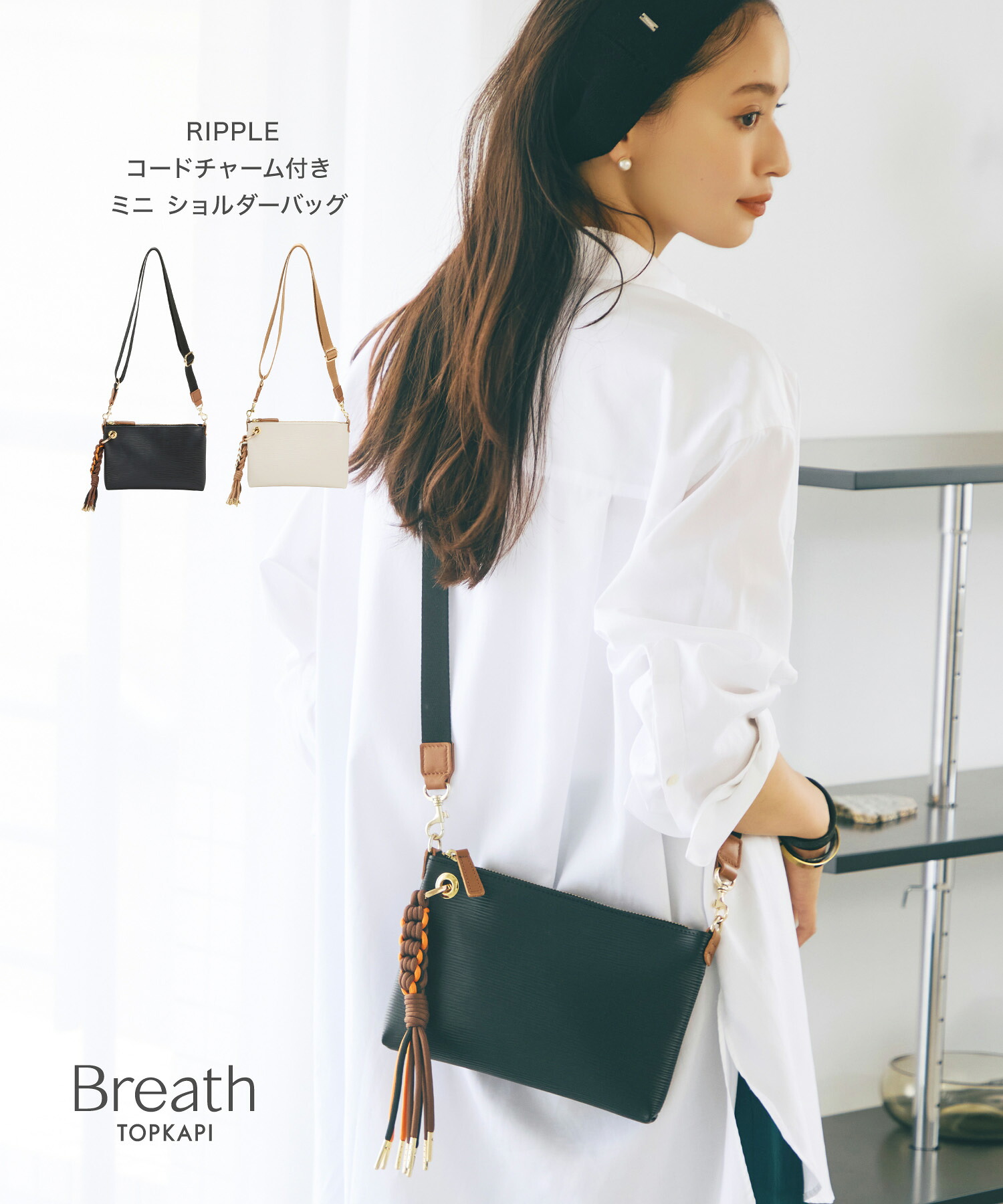 【公式】【Breath TOPKAPI】RIPPLE リプル コードチャーム付き ミニ ショルダーバッグ ブレス トプカピ レディース 女性 肩掛け 斜め掛け シンプル きれいめ カジュアル 撥水 はっ水 汚れに強い 国産 日本製 バック