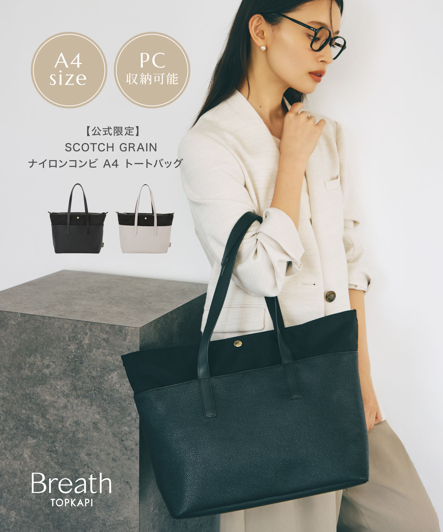 【対象商品20%OFFクーポン：4/4 20:00～4/12 23:59】【公式限定】 【Breath TOPKAPI】SCOTCH GRAIN スコッチグレイン ナイロンコンビ A4 トート バッグ 肩掛け レディース バック 女性 仕事 通勤 パソコン PC ノートPC シンプル きれいめ カジュアル 日本製 国産