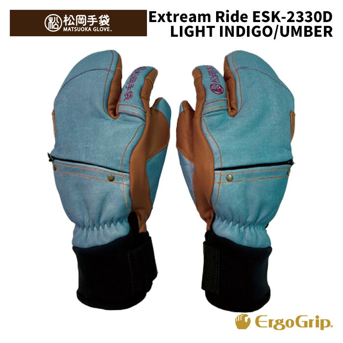 【ESK-2330D】松岡グローブ MATSUOKA GLOVE 地球儀 Extream Ride LIGHT INDIGO/UMBER 24-25模範例