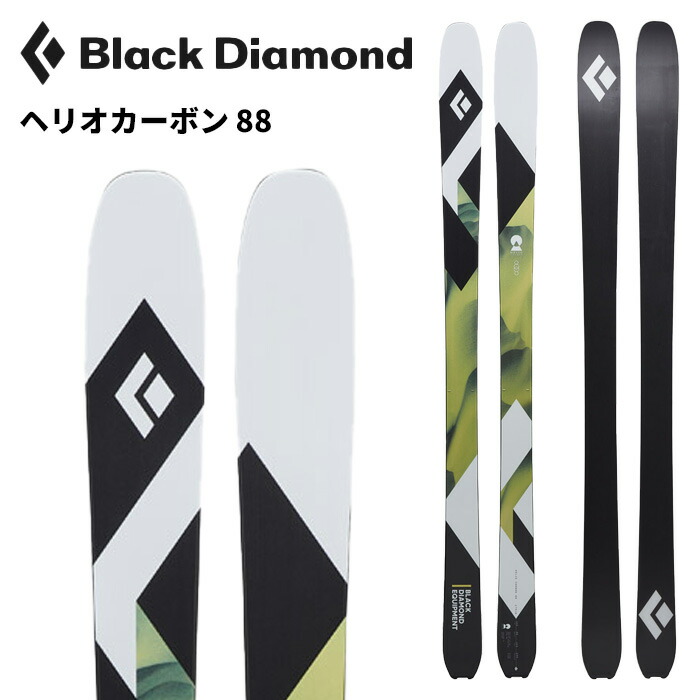 ブラックダイヤモンド　バックカントリースキー板　セット　送料無料 楽天市場】ブラックダイヤモンド スキー板 ヘリオカーボン88