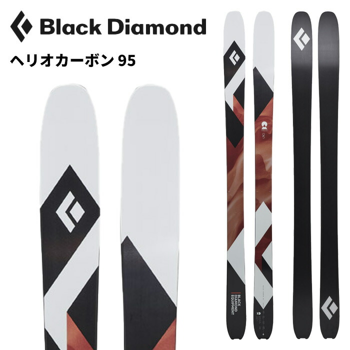 楽天市場】ブラックダイヤモンド スキー板 ヘリオカーボン88