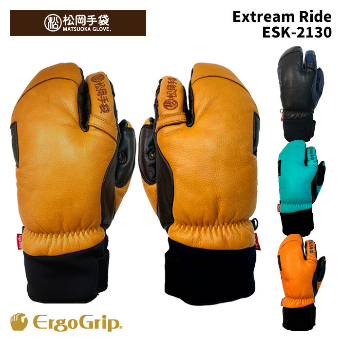 【ESK-2130】松岡グローブ MATSUOKA GLOVE 地球儀 Extream Ride 25-26 模範例