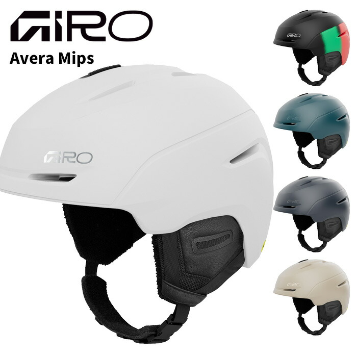 GIRO ジロ ヘルメット Avera Mips 25-26モデル レディース｜ski shop Vail
