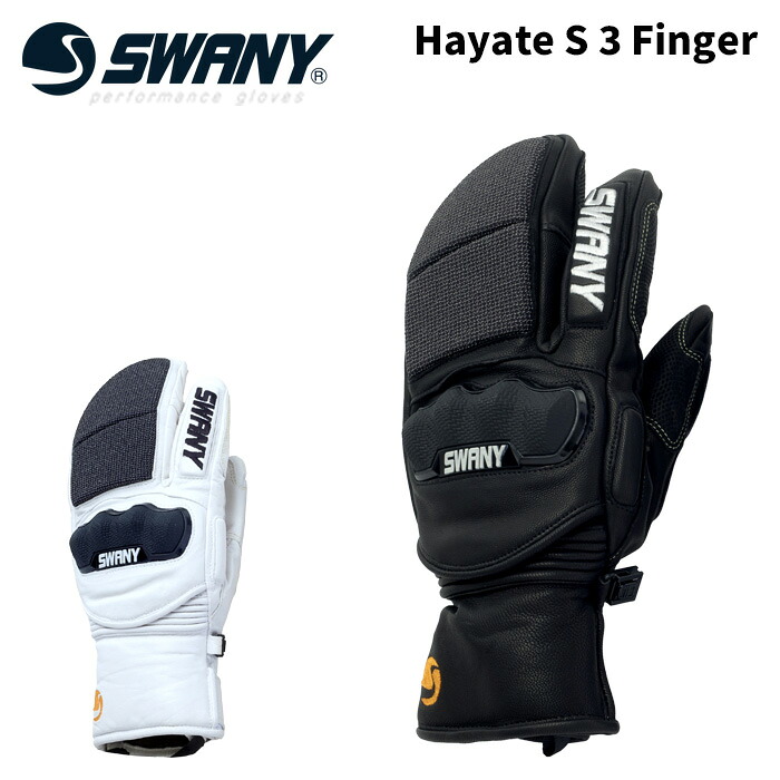 【SLX-351】SWANY スワニー 地球儀 Hayate S 3 Finger 25-26 模範例