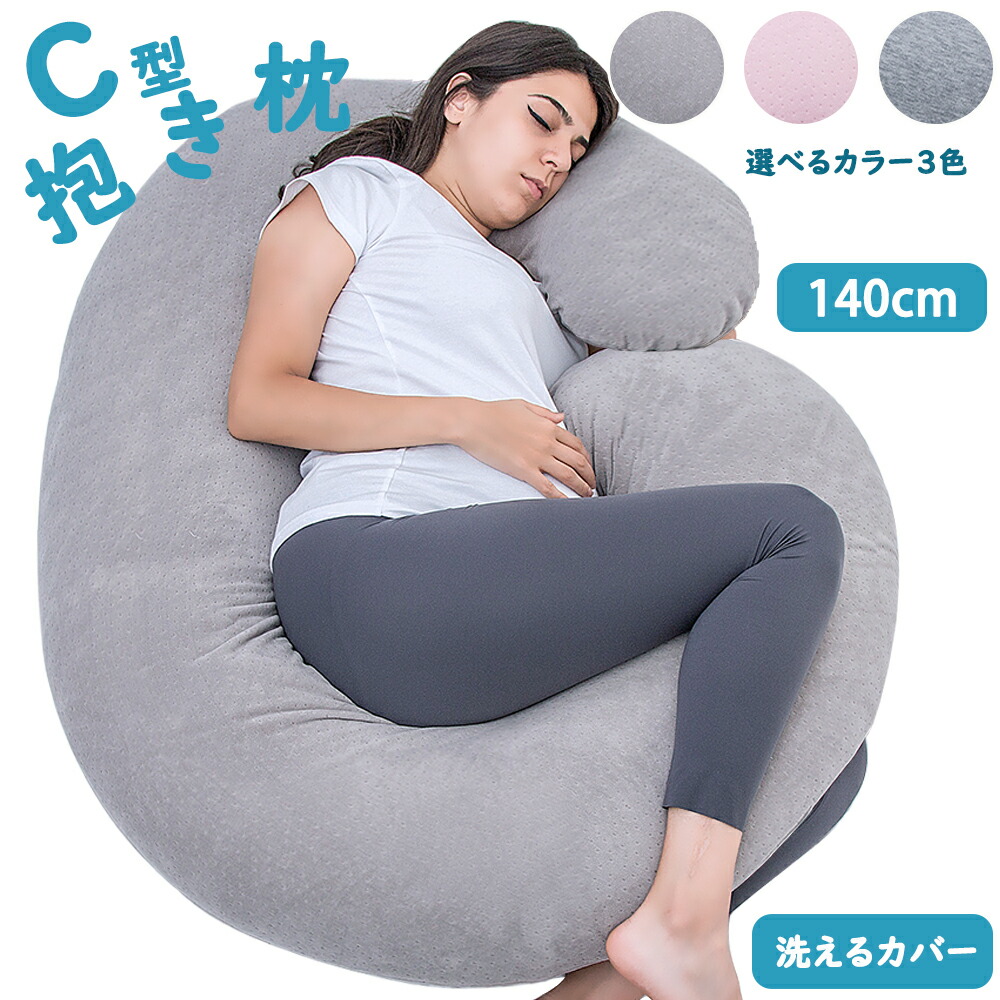 C型抱き枕 妊婦 柔らかいニット生地ベルベット生地 人気 マタニティーだきまくら 授乳クッション 背もたれ ふわふわ包み込む 横向き寝 抱きまくら 大きいマクラお腹をサポート 妊娠プレゼント 取り外し可能なカバー付き プレゼントを選ぼう