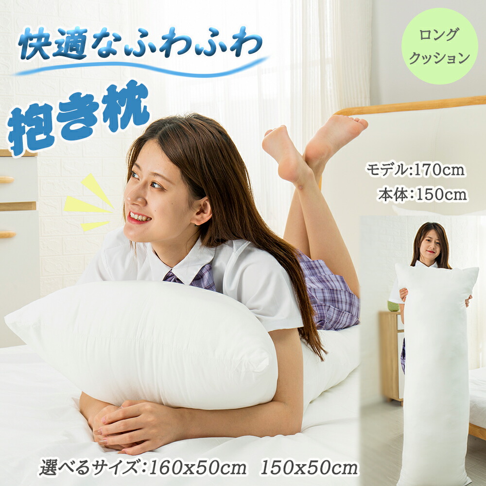 楽天市場】抱き枕 円筒型 120X20cm本体 ホテルロングクッション 男女