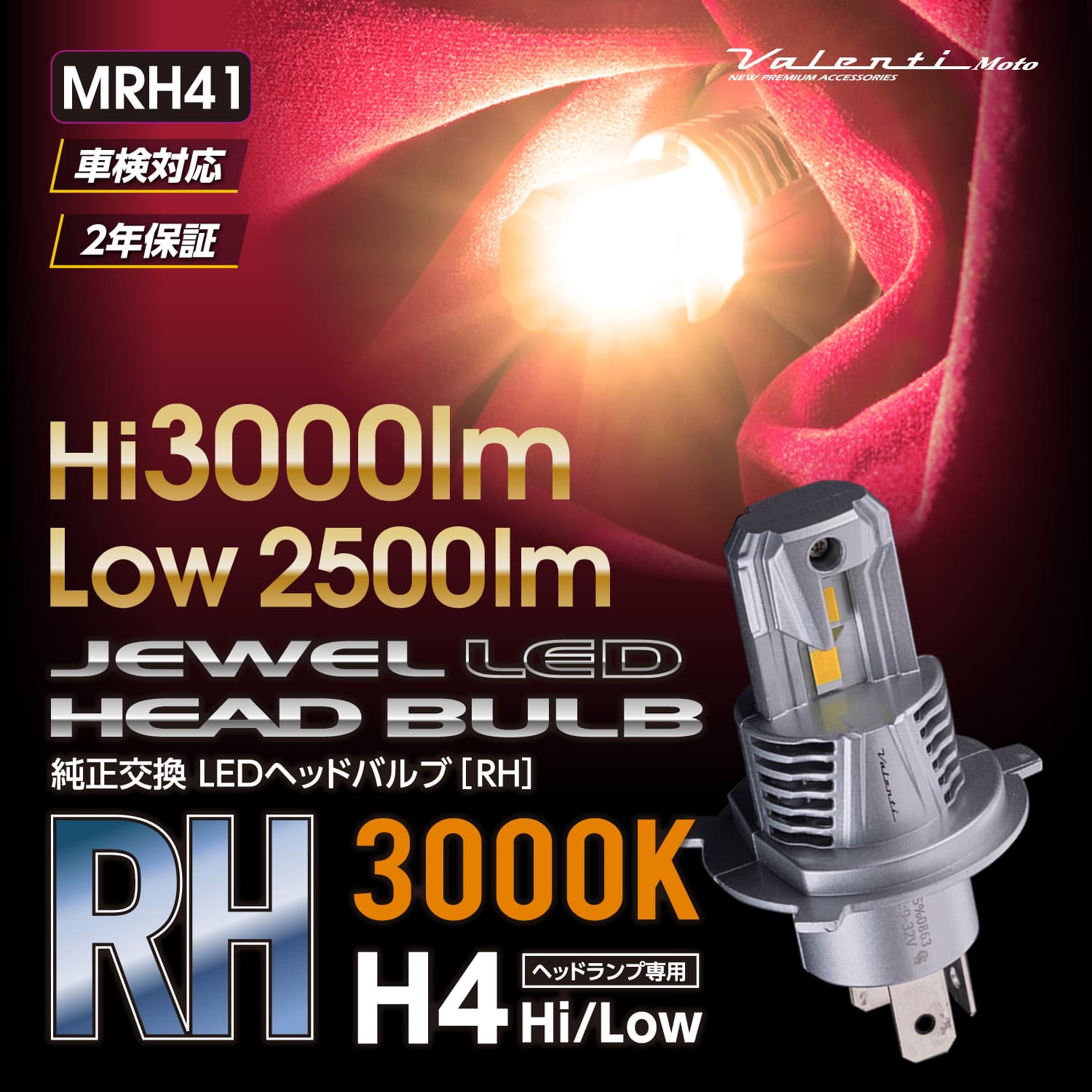【マラソン期間中 全商品 P5倍】Valenti moto 純正交換LEDヘッド＆フォグバルブRHシリーズ電球色 3000K 3000lm【H4】
