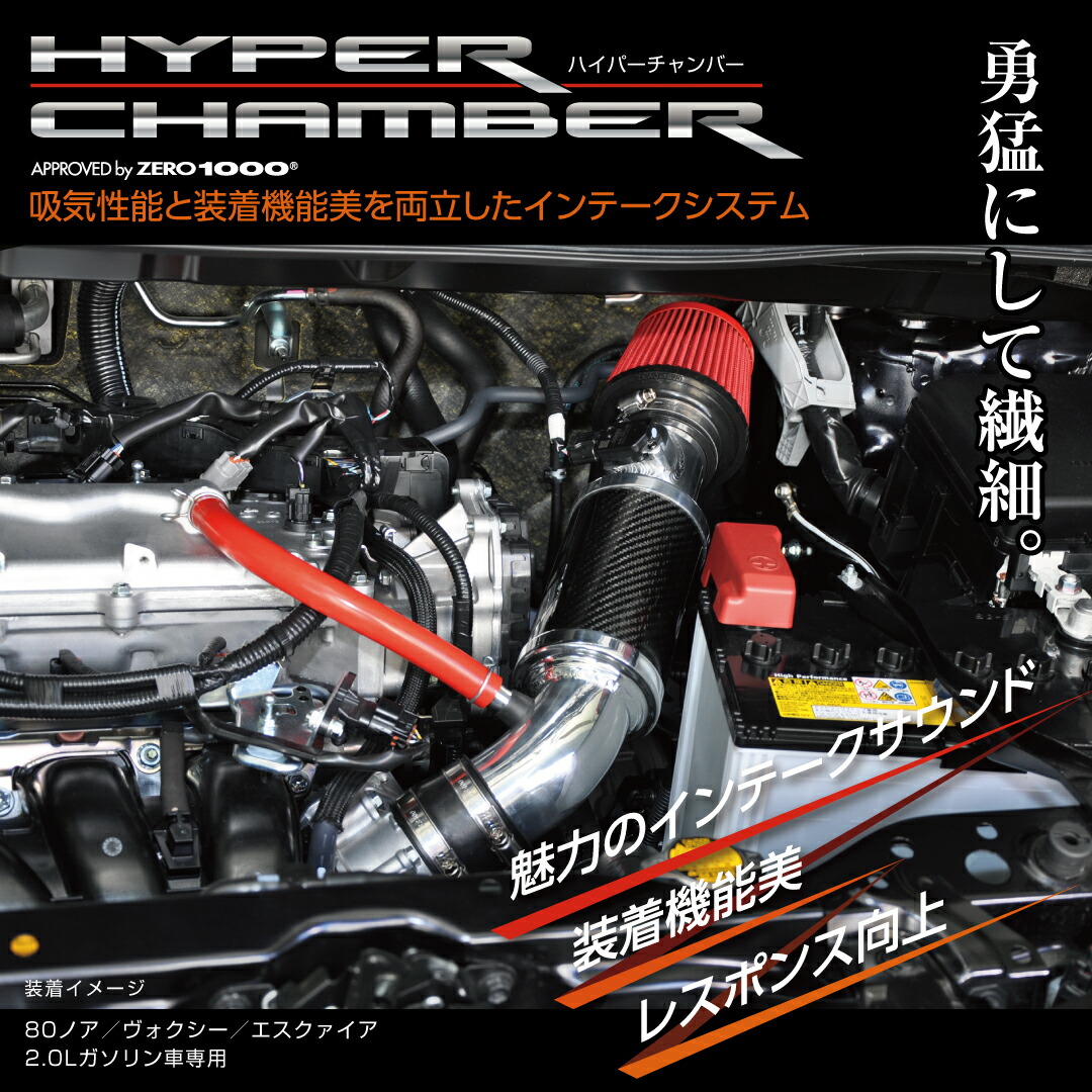 87%OFF!】 brado 80ノア ヴォクシー エスクァイア用 ZRR8# 2.0L ガソリン車用 HYPER CHAMBER ブラード  ハイパーチャンバーエアーインテークシステム HC-80NVO-1 whitesforracialequity.org