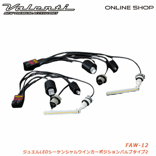 【マラソン期間中 全商品 P5倍】Valenti ヴェルファイア 20系 専用 ヴァレンティ ジュエルLEDシーケンシャル ウインカーポジションバルブ タイプ2 流れるウインカー 保安基準適合（点灯パターンによる） 1年保証