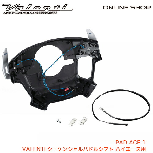【マラソン期間中 全商品 P5倍】Valenti ヴァレンティ シーケンシャルパドルシフト ハイエース用 41,327円