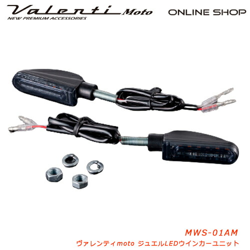 【マラソン期間中 全商品 P5倍】【送料無料】 Valenti Moto【バイク用】ヴァレンティ 汎用LEDウインカーユニットTYPE1 [MWS-01AM] DC12V車用 Eマーク取得済 1年保証 8,193円