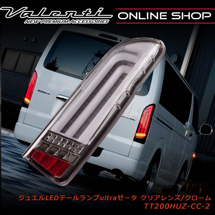 Valenti ヴァレンティ ハイエース 5型 Ζ 4型 ジュエルLEDテールランプ