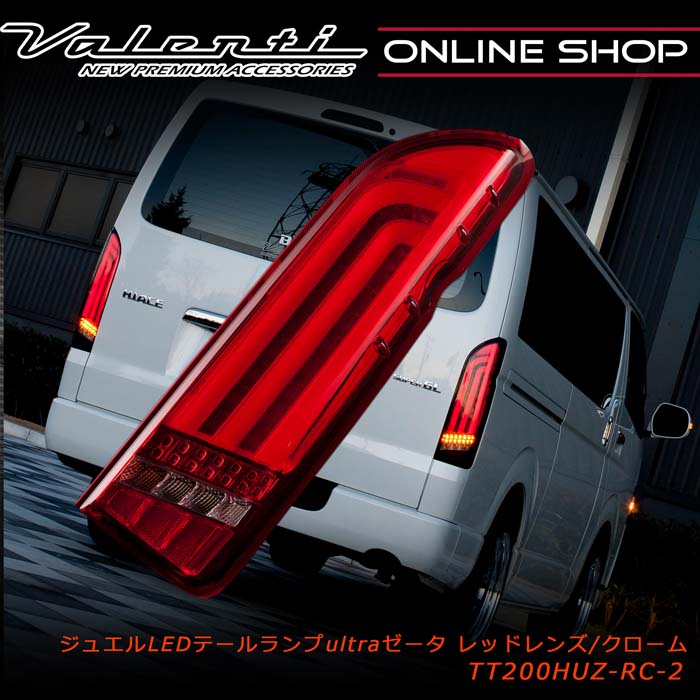 楽天市場】Valenti ヴァレンティ ハイエース ジュエルLEDテールランプ