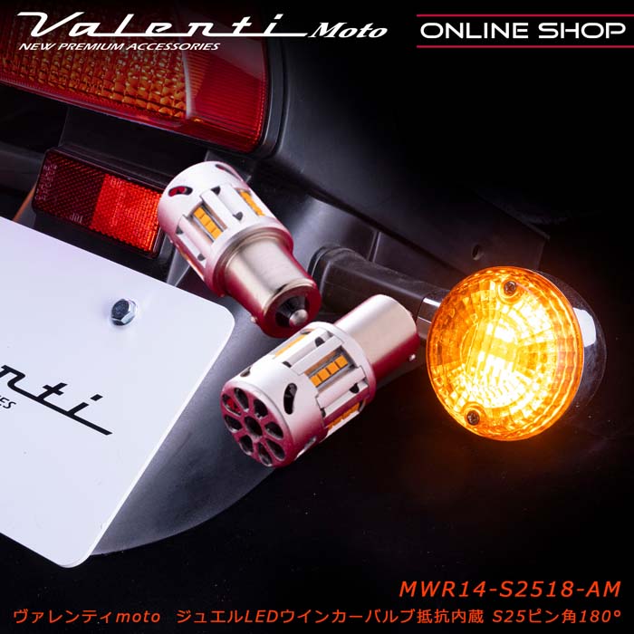 【マラソン期間中 全商品 P5倍】Valenti moto S25ピン角180&deg; ジュエルLEDウインカーバルブ抵抗内蔵 [MWR14-S2518-AM]｜ヴァレンティ公式ショップ