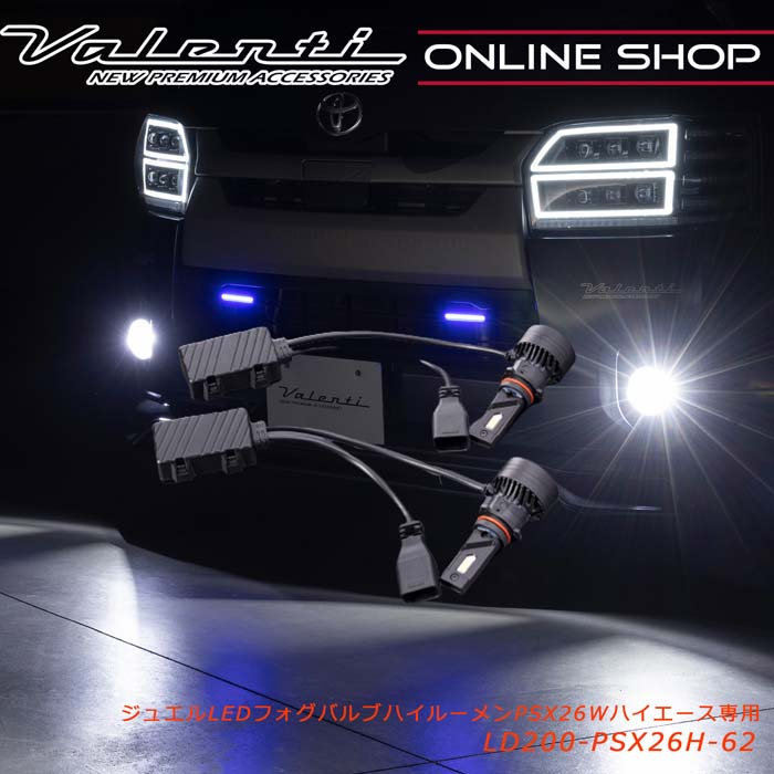 【マラソン期間中 全商品 P5倍】ハイエース専用 10000lm LEDフォグ PSX26W Valenti ヴァレンティ ジュエルLEDフォグバルブ ハイルーメン 6200K 200系 3型後期 4型 5型 6型 車検対応 2年保証 [LD200-PSX26H-62]