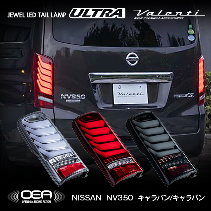 日産キャラバンNV350 ヴァレンティJEWEL ハイマウントストップランプ ヴァレンティ ジュエル LED ハイマウントストップランプ