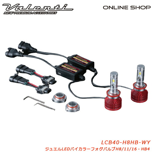 【マラソン期間中 全商品 P5倍】HB4 H8 H11 H16 Valenti ヴァレンティ ジュエルLEDバイカラー フォグバルブ ホワイト イエロー 切替 車検対応 1年保証 [LCB40-H8HB-WY]｜ヴァレンティ公式ショップ