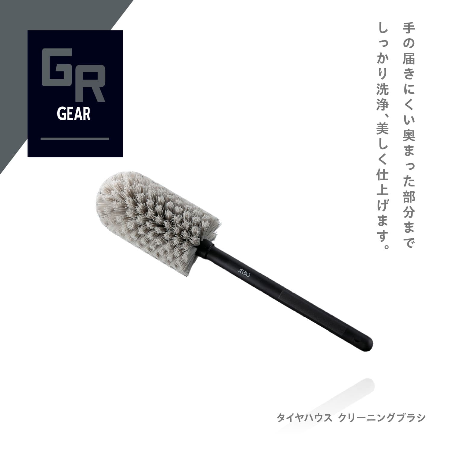楽天市場】JELBO タイヤハウスクリーニングブラシ Valenti ヴァレンテ 