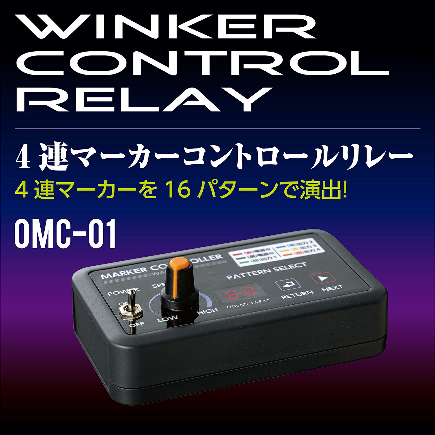 花魁4連マーカーコントロールリレー