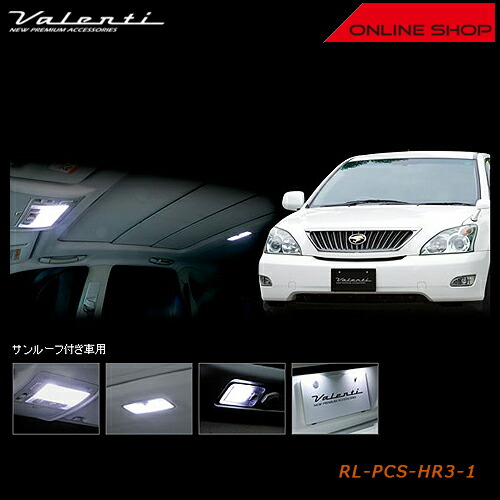 【マラソン期間中 全商品 P5倍】Valenti トヨタ 30 ハリアー（サンルーフ付き車用） ヴァレンティ ジュエル LED ルームランプセット 【VALENTI JEWEL LED ROOM LAMP SET】[RL-PCS-HR3-1]｜ヴァレンティ公式ショップ