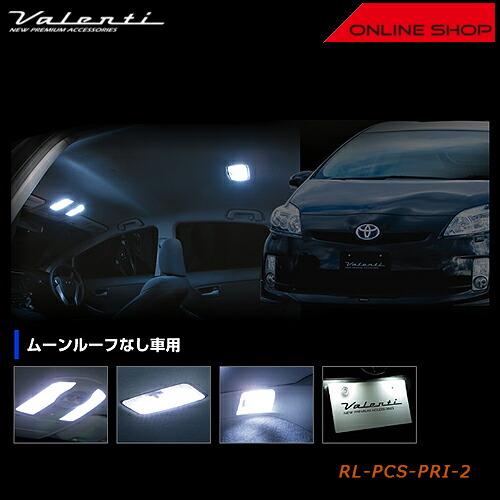 【マラソン期間中 全商品 P5倍】Valenti トヨタ 30 プリウス（ムーンルーフなし車用） ヴァレンティ ジュエル LED ルームランプセット [RL-PCS-PRI-2] 【VALENTI JEWEL LED ROOM LAMP SET】