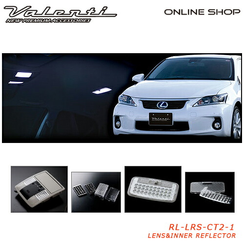 【マラソン期間中 全商品 P5倍】Valenti レクサス CT200h ヴァレンティ ジュエル ルームランプレンズ&インナーリフレクター 【VALENTI JEWEL ROOM LAMP LENS&INNER REFLECTOR】[RL-LRS-CT2-1]