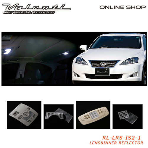 Valenti レクサス IS250/IS350/IS-F（サンルーフ付き車用） ヴァレンティ ジュエル ルームランプレンズ&インナーリフレクター 【VALENTI JEWEL ROOM LAMP LENS&INNER REFLECTOR】[RL-LRS-IS2-1]