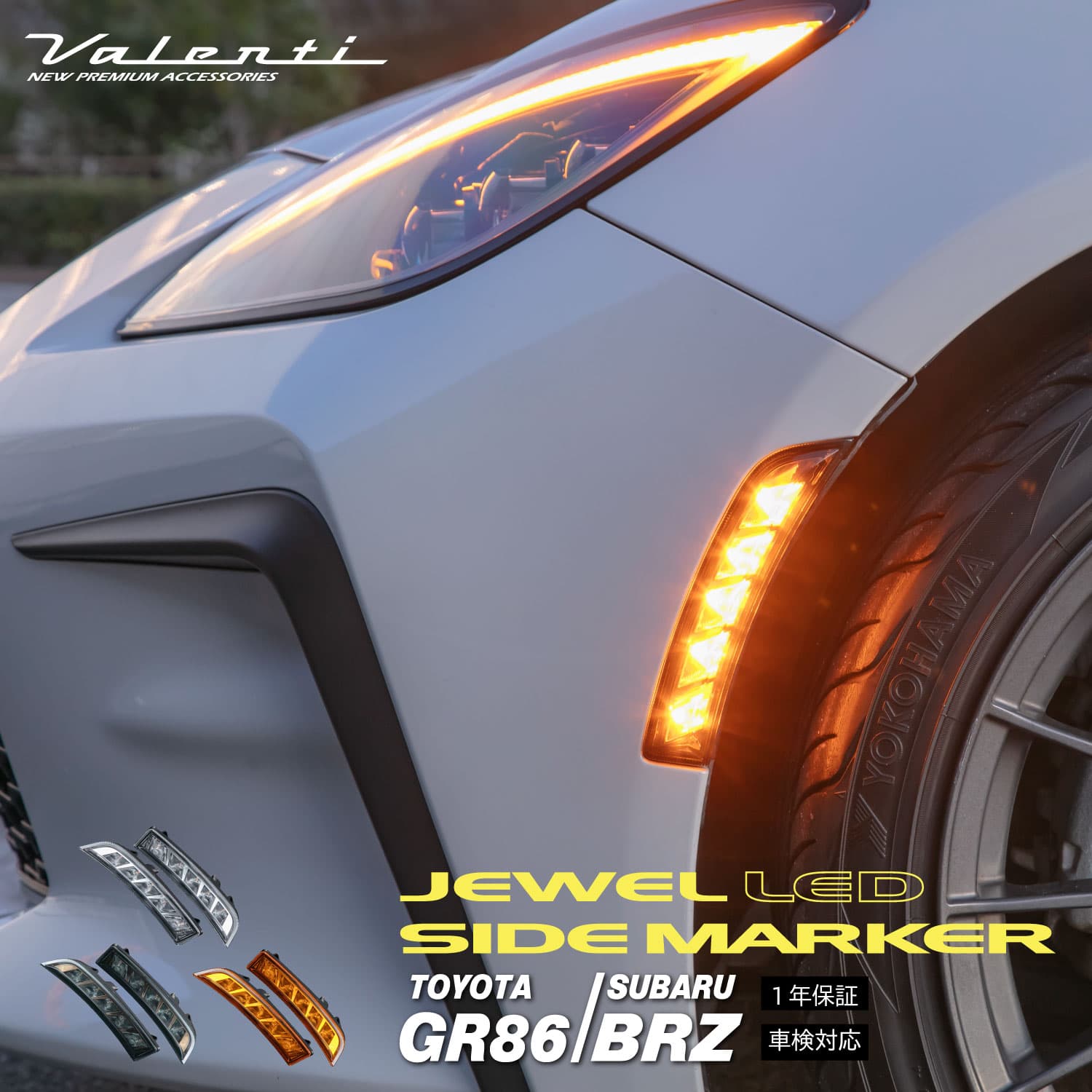 【マラソン期間中 全商品 P5倍】Valenti ヴァレンティ トヨタGR86 /スバル BRZ用 ジュエル LEDサイドマーカー|ヴァレンティ公式ショップ