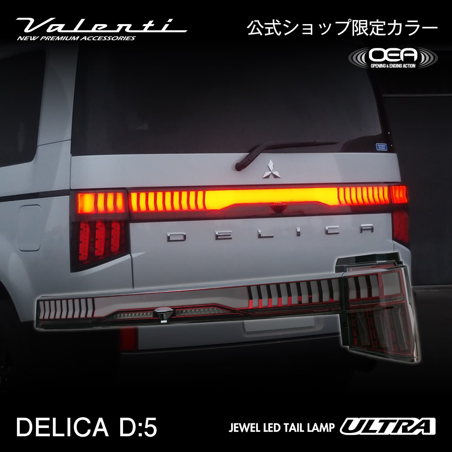 【公式ショップ限定カラー】Valenti ヴァレンティ デリカD:5用 CV1W ジュエルLEDテールランプ ULTRA ライトスモーク/レッドクローム 保安基準適合 Eマーク取得 1年保証【TMD5DLC-SR-1】｜ヴァレンティ公式ショップ