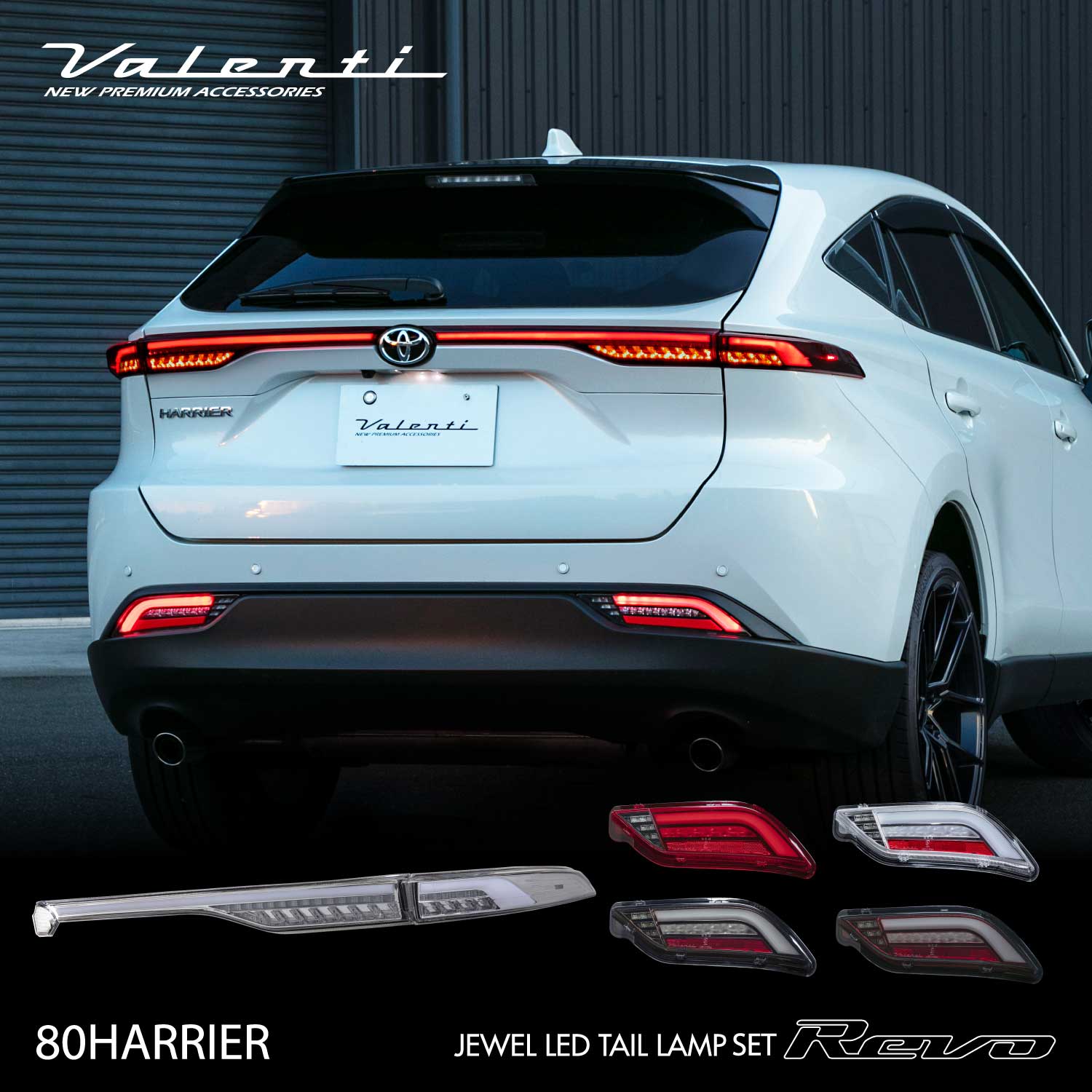 【マラソン期間中 全商品 P5倍】VALENTI ヴァレンティ ハリアー 80系 ジュエルLEDテールランプ 上下セットREVO アッパーCCシーケンシャル 流れるウインカー 保安基準適合 Eマーク取得 1年保証