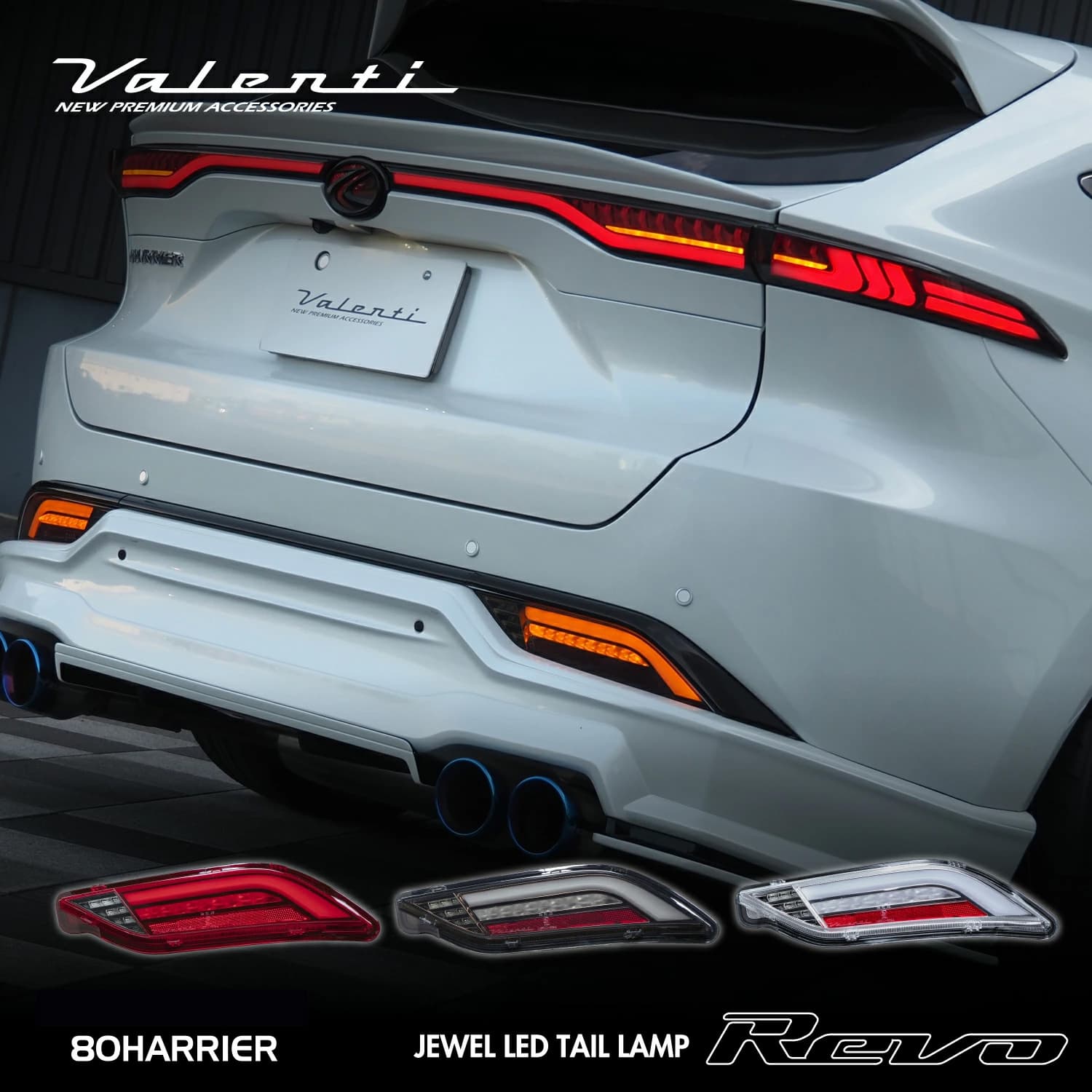 【マラソン期間中 全商品 P5倍】【全年式対応】ハリアー 80系 Valenti ヴァレンティ ジュエルLEDロア（下側のみ）テールランプREVO 保安基準適合 Eマーク取得 1年保証 TT80HAR