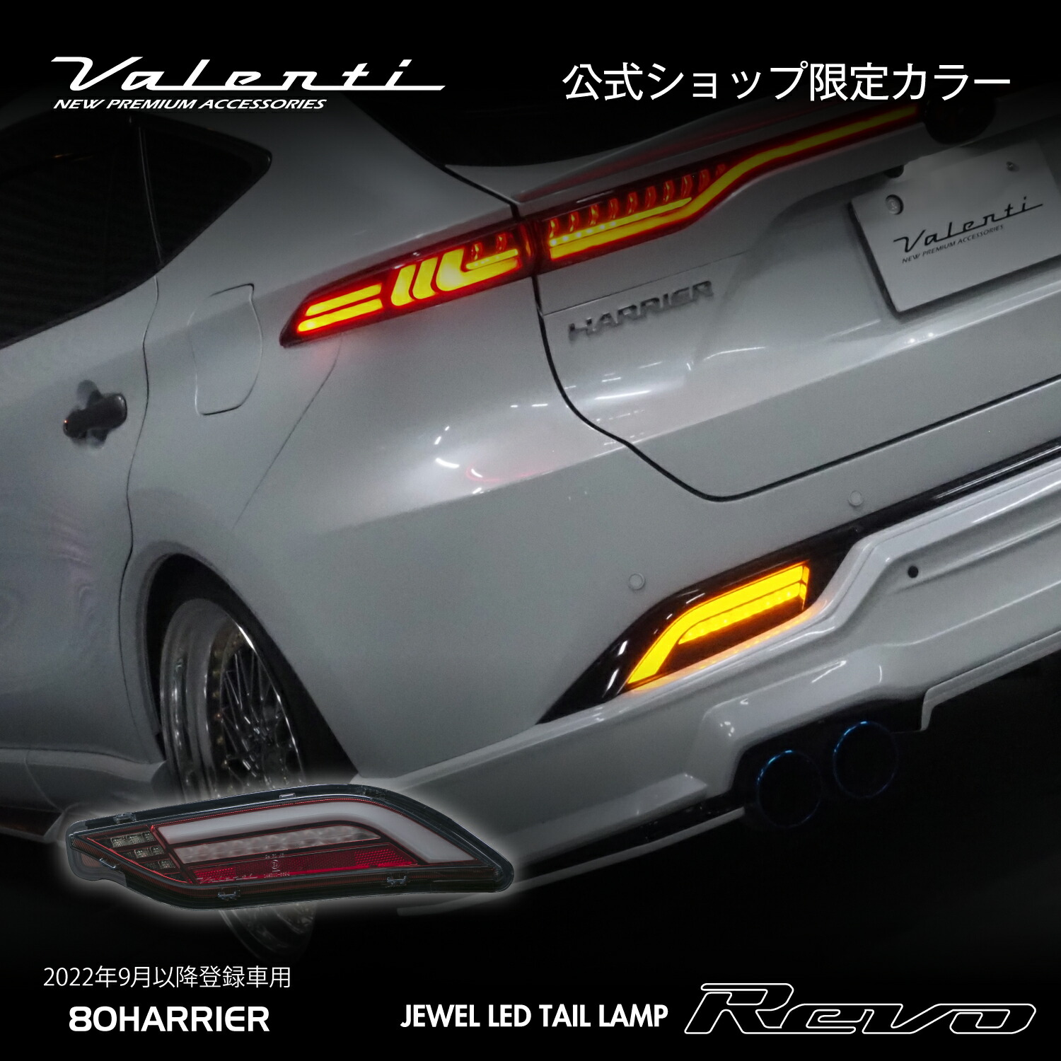 【マラソン期間中 全商品 P5倍】【公式ショップ限定カラー】ハリアー 80系 2022年9月以降登録車用 Valenti ヴァレンティ ジュエルLEDロア（下側のみ）テールランプREVO 保安基準適合 Eマーク取得 1年保証