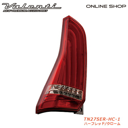 Valenti C27セレナ ヴァレンティ ジュエルLEDテールランプ REVO シーケンシャルモデル 【VALENTI JEWEL LED TAIL LAMP REVO】[TN27SER]