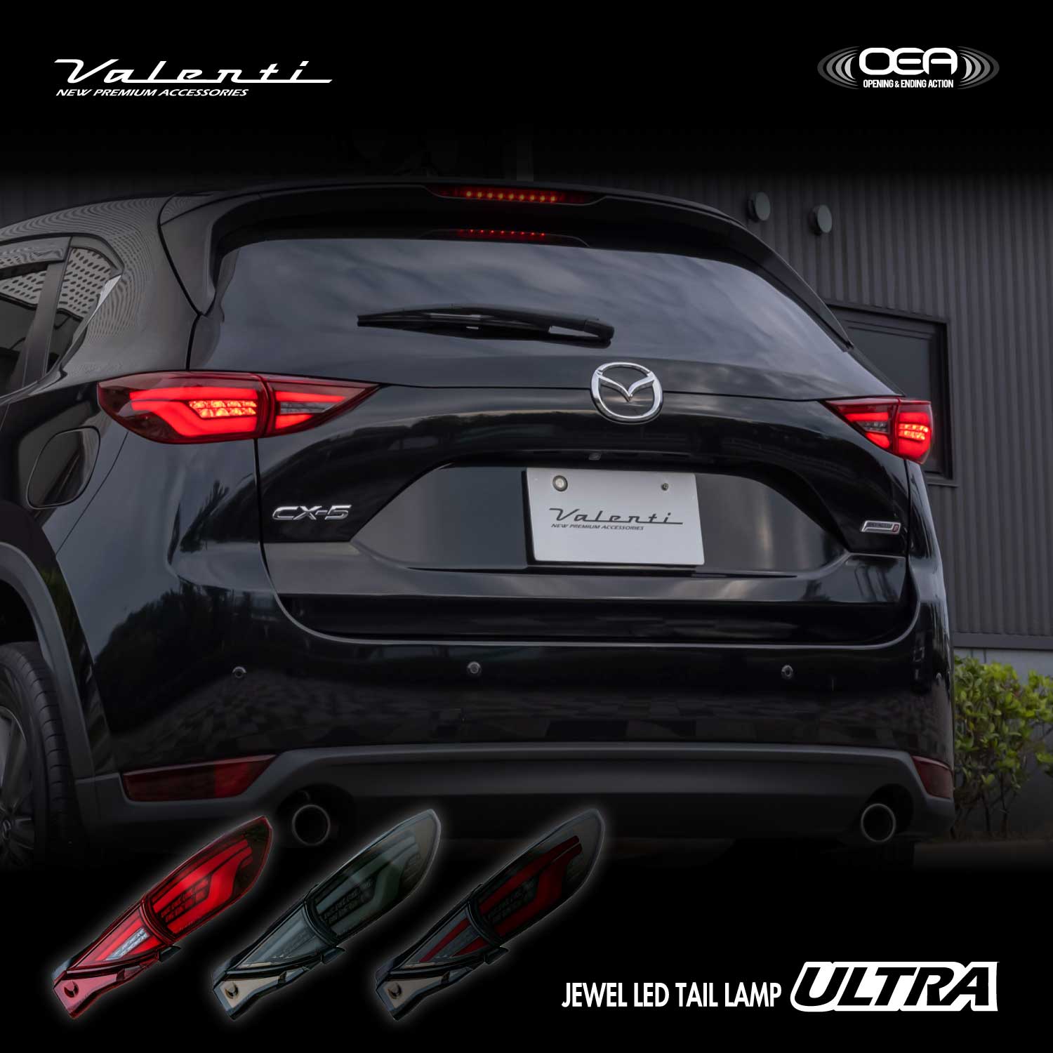 マツダ CX-5 KF系【前期型】 Valenti ヴァレンティ ジュエル LED テールランプ ULTRA OEA シーケンシャル 流れるウインカー 保安基準適合 Eマーク取得 1年保証