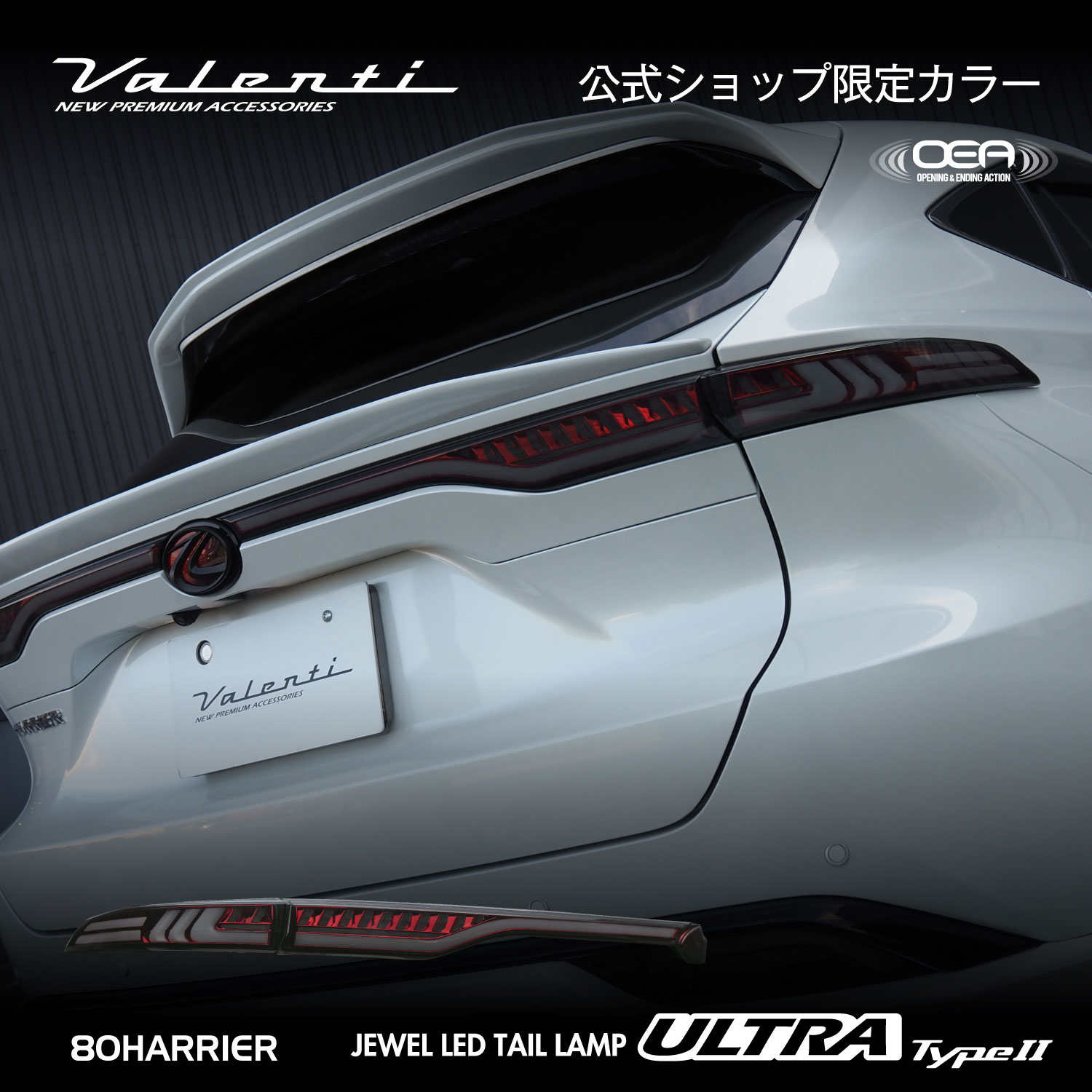 【マラソン期間中 全商品 P5倍】【公式ショップ限定カラー】Valenti ヴァレンティ トヨタ ハリアー 80系 ジュエルLEDテールランプULTRA タイプ2 アッパー（上側）のみ OEA シーケンシャル 流れるウインカー 保安基準適合 Eマーク取得 1年保証【TT80HAU2-SR-1】｜ヴァレンティ公式ショップ