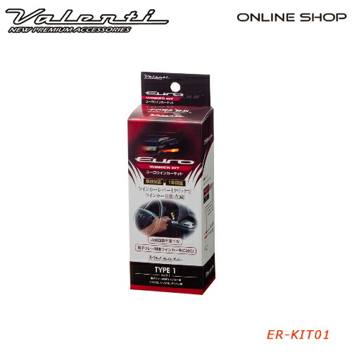 Valenti ヴァレンティ ユーロウインカーキット タイプ1 [ER-KIT01] 【VALENTI EURO WINKER KIT TYPE1】