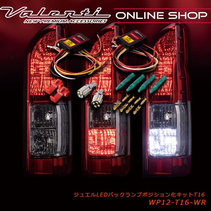 パーツ Jewel LED Winker Position Premium Type2 ジュエルLED ウインカーポジション プレミアム タイプ2｜製品