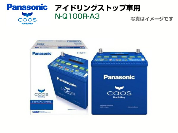 楽天市場 パナソニック国産車バッテリー カオスアイドリングストップ車 標準車対応n Q100r A3 オートバレーレ