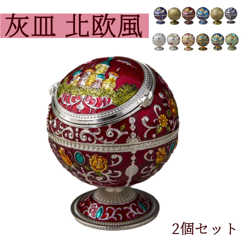 2個セット 灰皿 北欧風 ライトラグジュアリー 個性的 球体 蓋付き 防灰飛び 防風 金属製 家庭用 おしゃれ インテリア雑貨 卓上 ギフト 多色展開 ギフト向け 多色展開 オフィス用 家庭用 喫煙グッズ 喫煙アイテム 置き型灰皿 清潔簡単 耐久性 高品質 スタイリッシュ