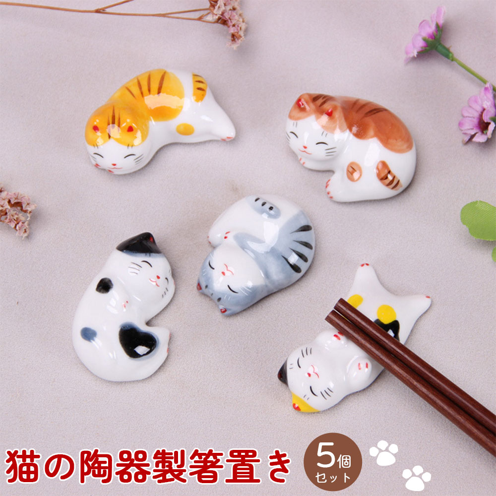 楽天市場】招き猫 幸せ猫ちゃん 箸置き 5個セット ケース入り