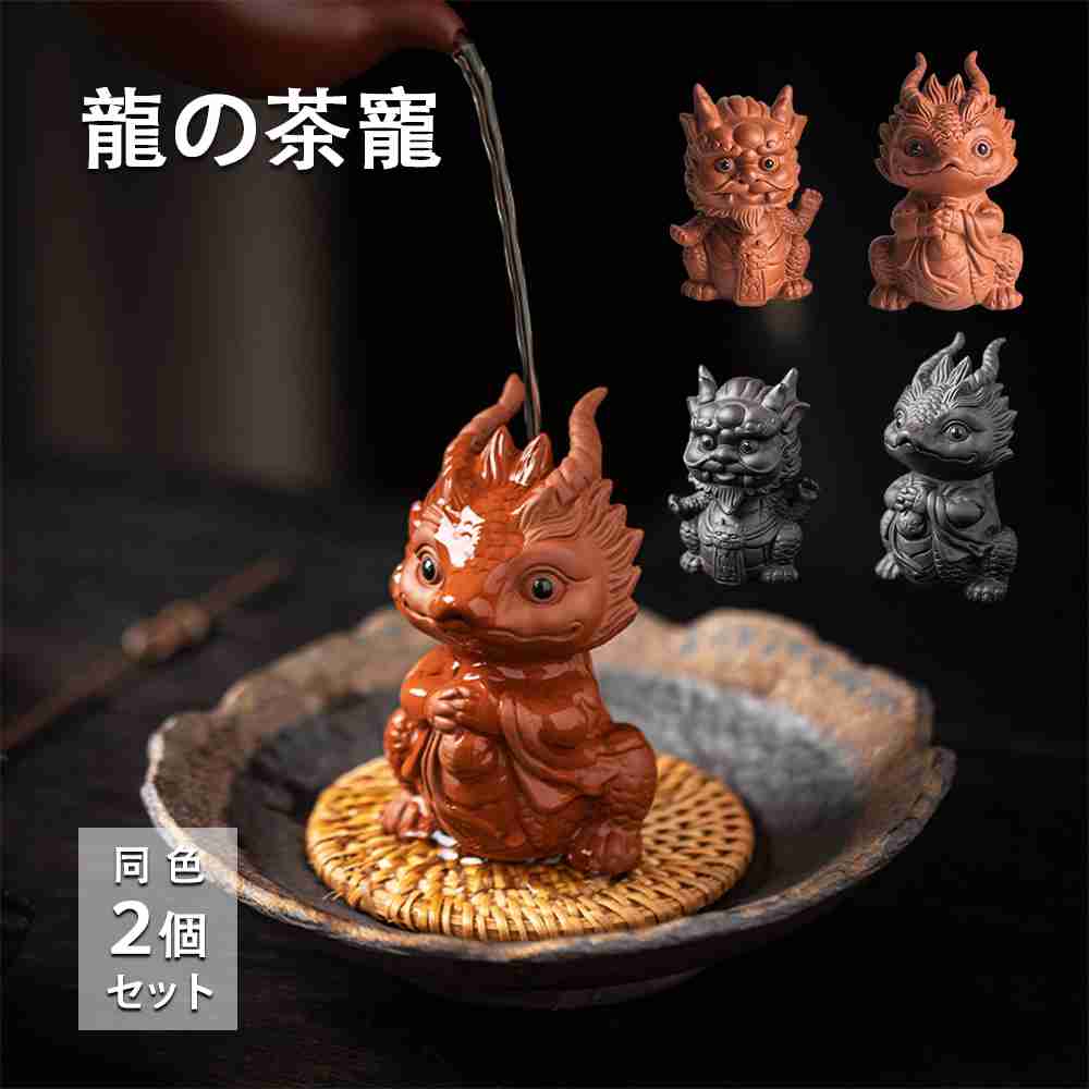 楽天市場】茶寵 龍 置物 手作り 陶器 茶玩 茶ペット オブジェ